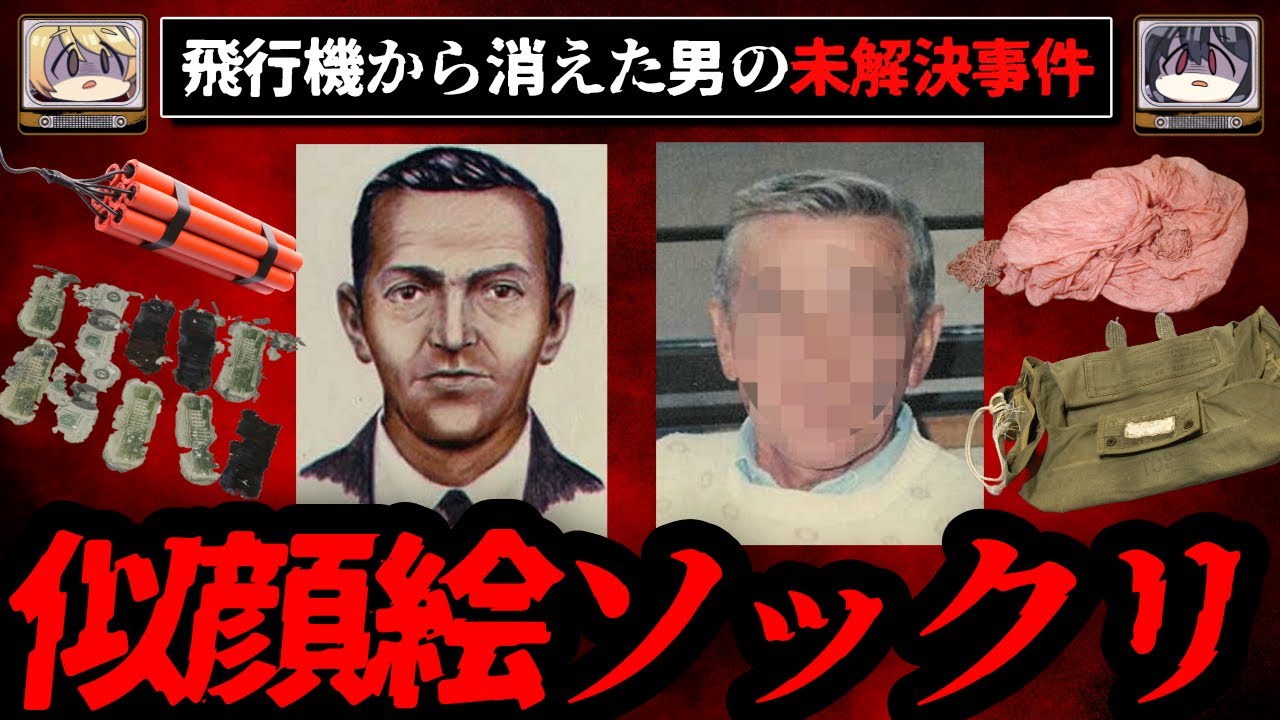【未解決事件】ハイジャックして飛行機から消えた男、D.B.クーパー事件を考察【ゆっくり解説】