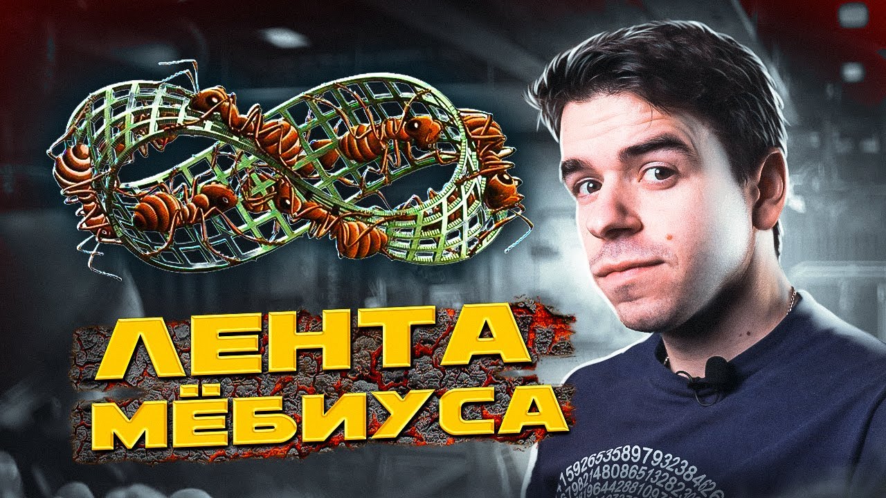Лента Мёбиуса – красота и математика // Vital Math