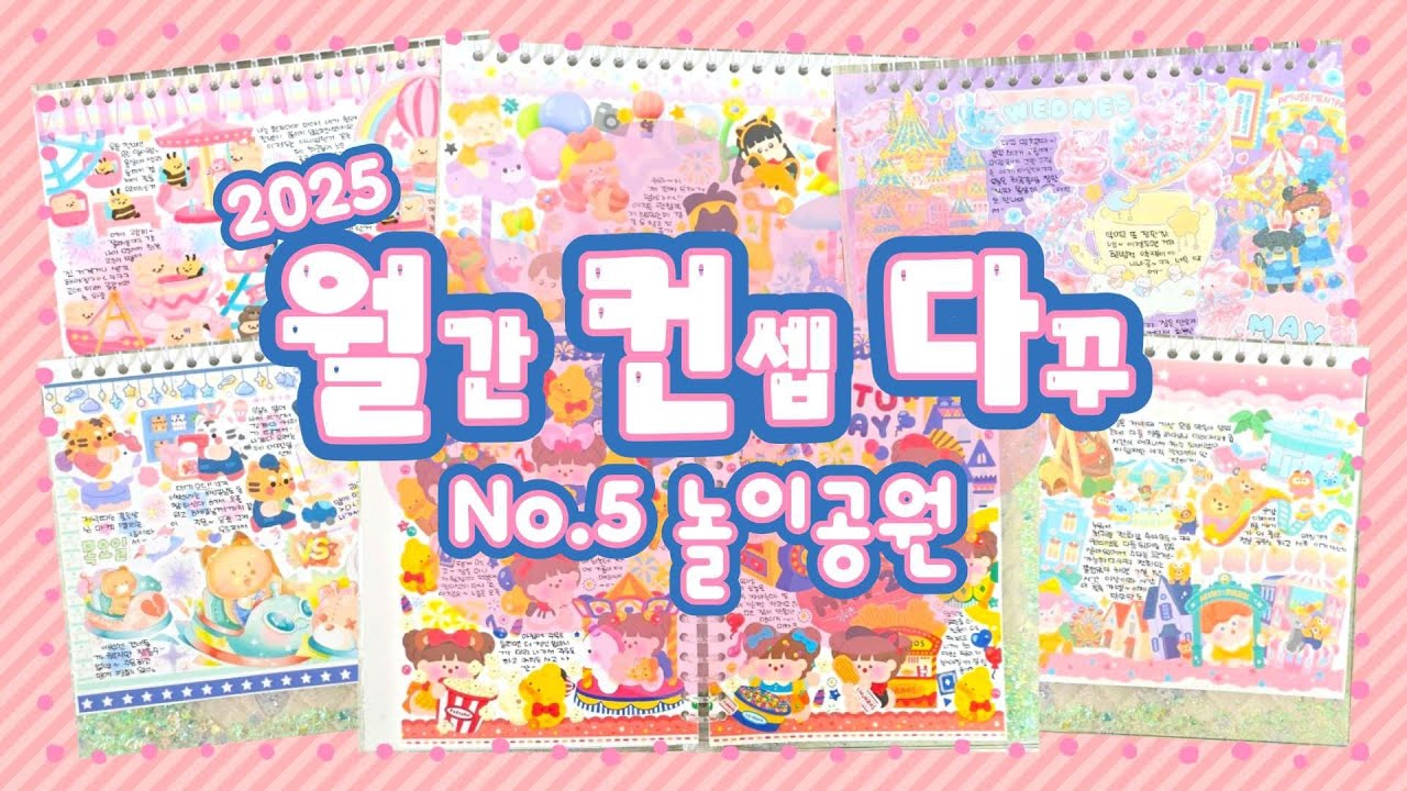 [5월 월컨다] 놀이공원 다꾸 6일 모음🎆 있잘쓰 목표 달썽!!(*≧∀≦*)