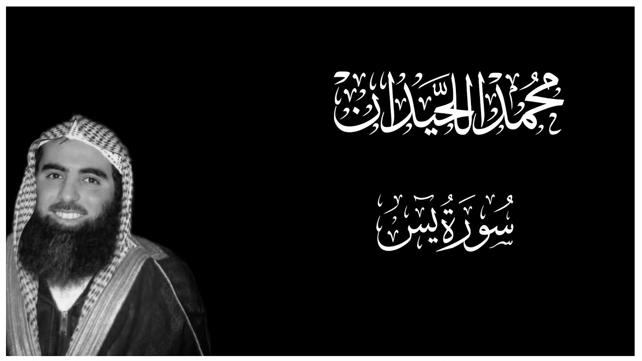 سورة يس بتلاوة يَرقُ لها القلب وتَدمعُ لها العين بصوت محمد اللحيدان || كروما قران كريم شاشة سوداء