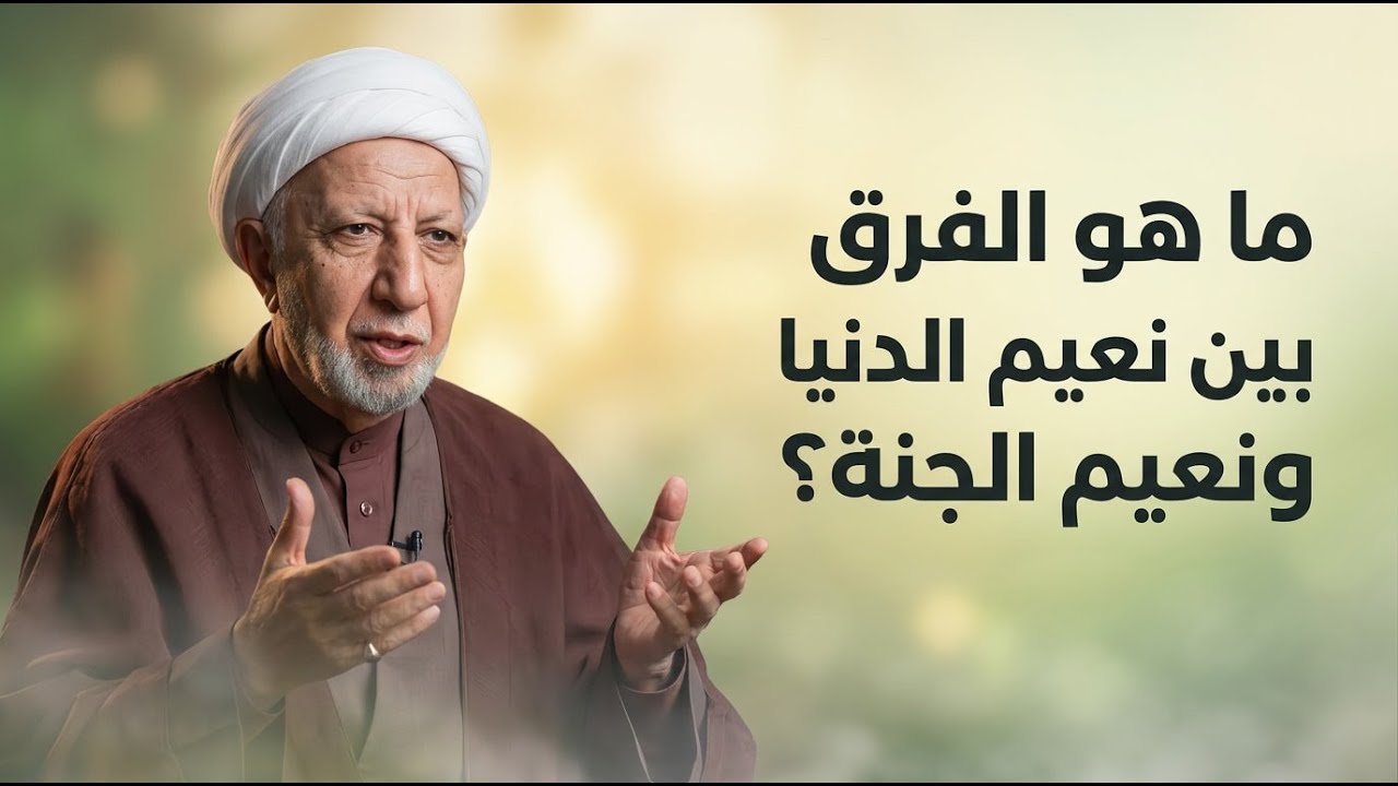 الفوز الحقيقي ومتاع الغرور | الشيخ احمد الوائلي