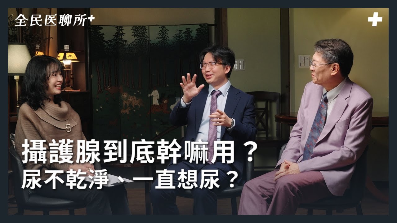 半夜一直起床尿？攝護腺肥大怎麼判斷與治療｜攝護腺醫療｜診外聊醫療