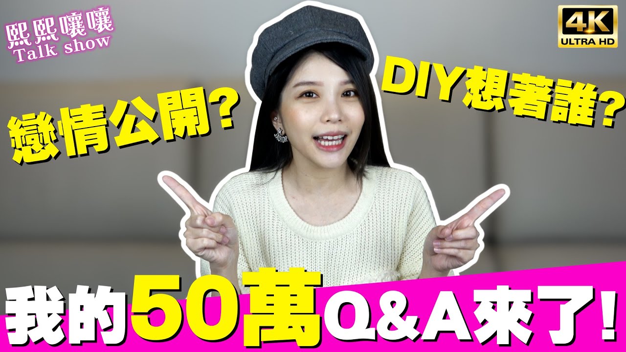 戀情何時公開🥰？想著誰DIY？你們問的50萬QA來了！｜♈熙熙嚷嚷Talk show (4K UHD 2160P)