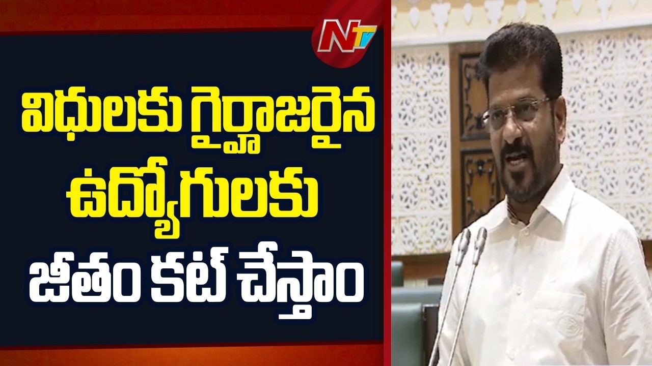 CM Revanth Reddy: ప్రధాన ప్రతిపక్ష నాయకుడు కొత్త గవర్నర్ వచ్చినప్పుడు అయినా రావాలి కదా? | NTV Telugu