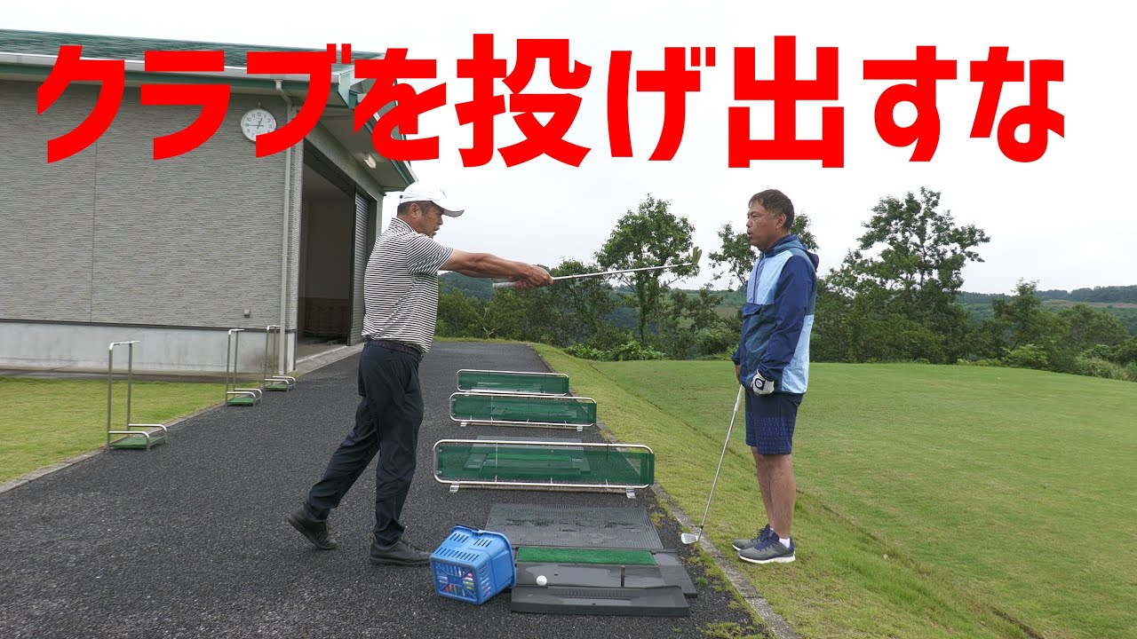「クラブを引き付ける」意味がわかりました