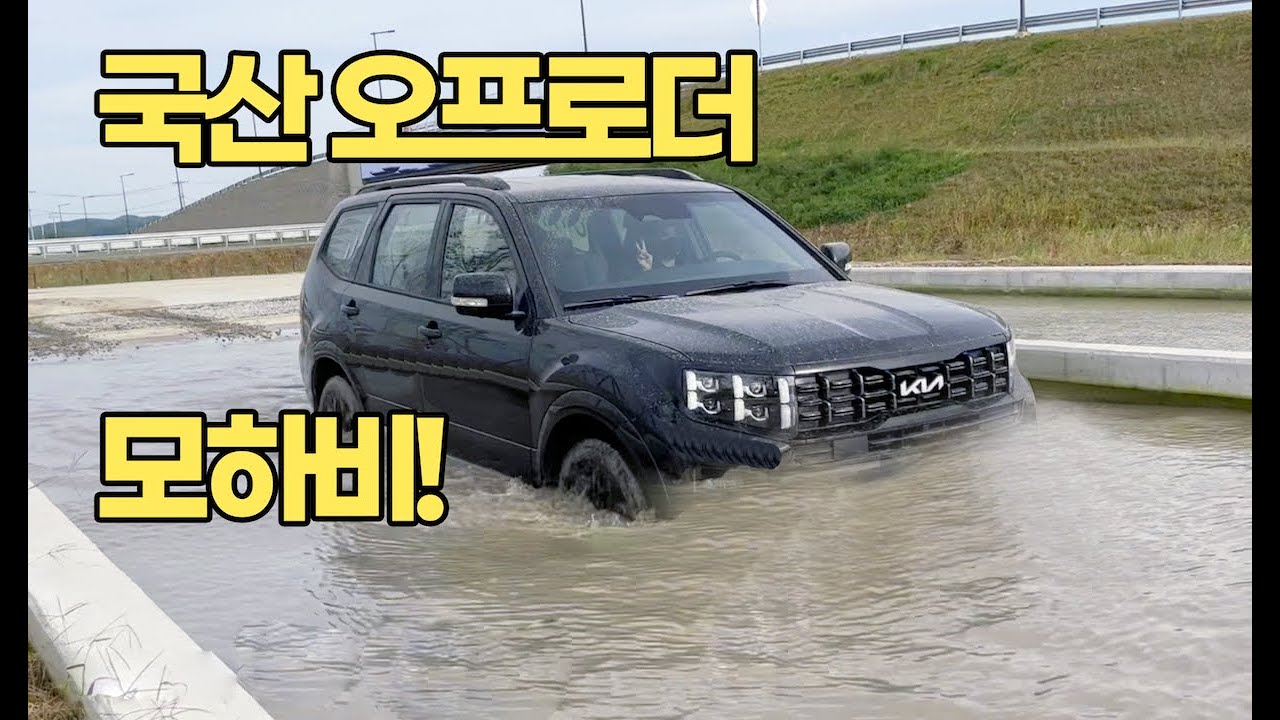 국산 오프로드 머신 자존심 KIA 모하비 로 수심 45cm도강 하면서 오프로드 뛰고왔어요.