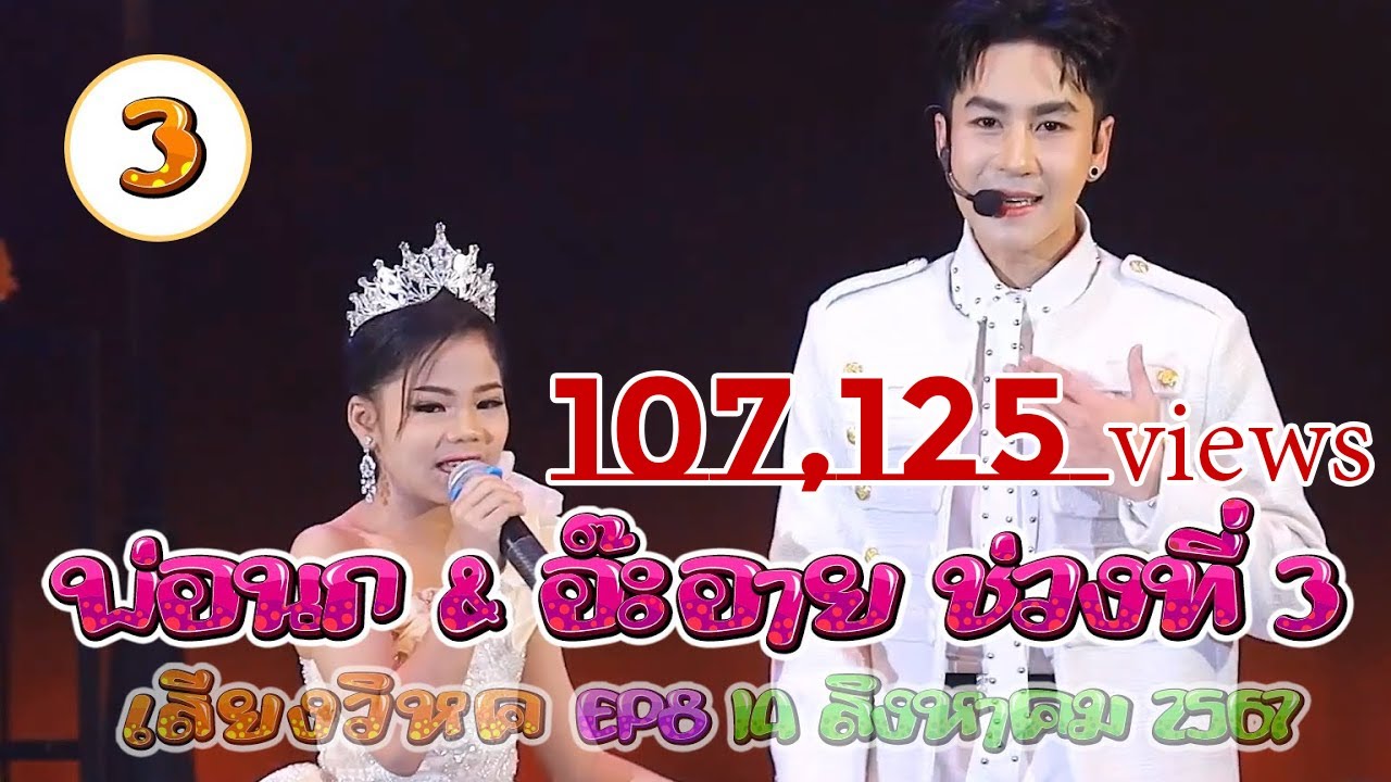 นก พงศกร & อ๊ะอาย เสียงวิหค  - เสียงวิหค EP8  #เสียงวิหค #นกพงศกร #ระเบียบวาทะศิลป์