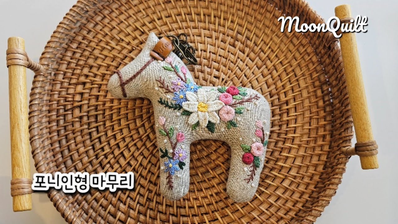 퀼트인형 포니 키링만들기  #퀼트 #퀼트인형 #quilt  #프랑스자수 