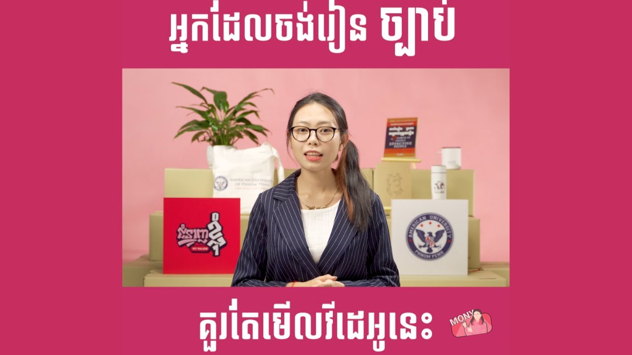 ជំនាញផ្នែកច្បាប់ Law | My Major MonyMony