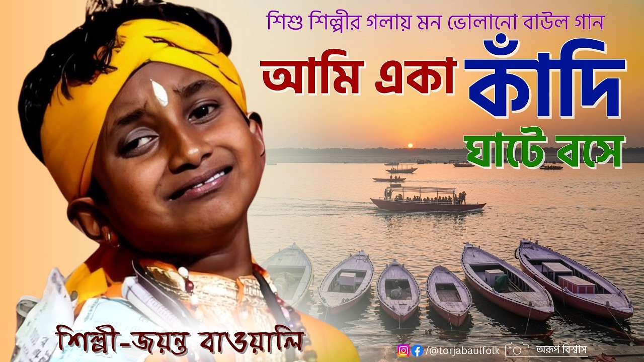 Ami Eka Kadi Ghate Bose|Jayanta Bawali|আমি একা কাঁদি ঘাটে বসে|জয়ন্ত বাওয়ালি|Baul Song|নতুন বাউল