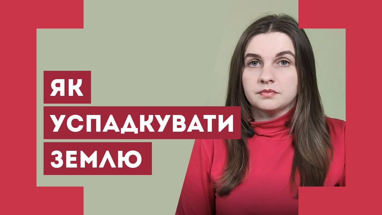 Оформлення спадкових прав на земельну ділянку