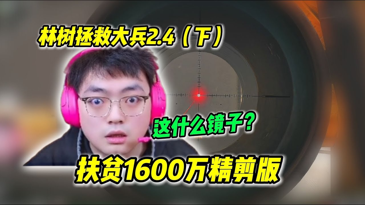 林树拯救大兵2.0：扶贫1600万精剪版 #deltaforce #三角洲行动 #deltaforcegame #三角洲行動