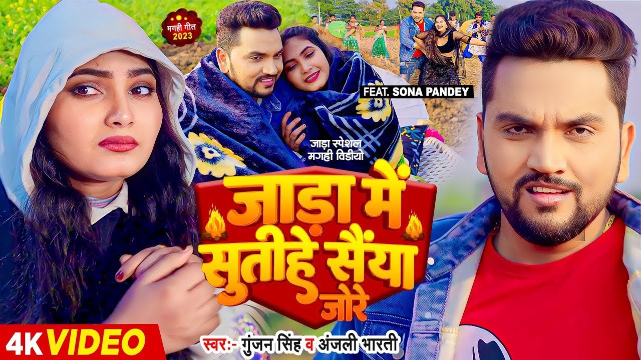 #VIDEO | जाड़ा में सुतीहे सैंया जोरे | #Gunjan Singh, #Anjali Bharti | Jada Special Magahi Geet 2025