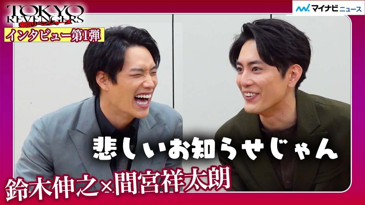 鈴木伸之、間宮祥太朗にアクション褒められ大喜びするも、続篇あっても“出番なし”判明で大ショック「悲しいお知らせ…」　映画『東京リベンジャーズ』インタビュー第一弾