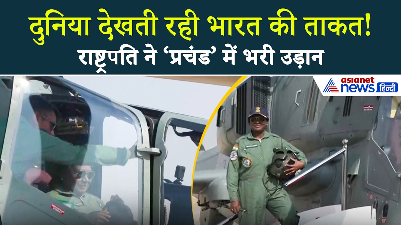 Jaisalmer: President Droupadi Murmu ने Indigenous Light Combat Helicopter ‘प्रचंड’ में भरी उड़ान