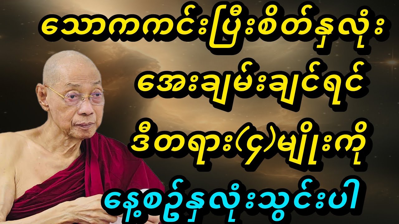 သောကကင်းပြီးစိတ်နှလုံးအေးချမ်းစေဖို့အတွက်ဆောင်ထားရမဲ့တရား​(၄)မျိုး - ပါမောက္ခချုပ်ဆရာတော်🙏🙏🙏