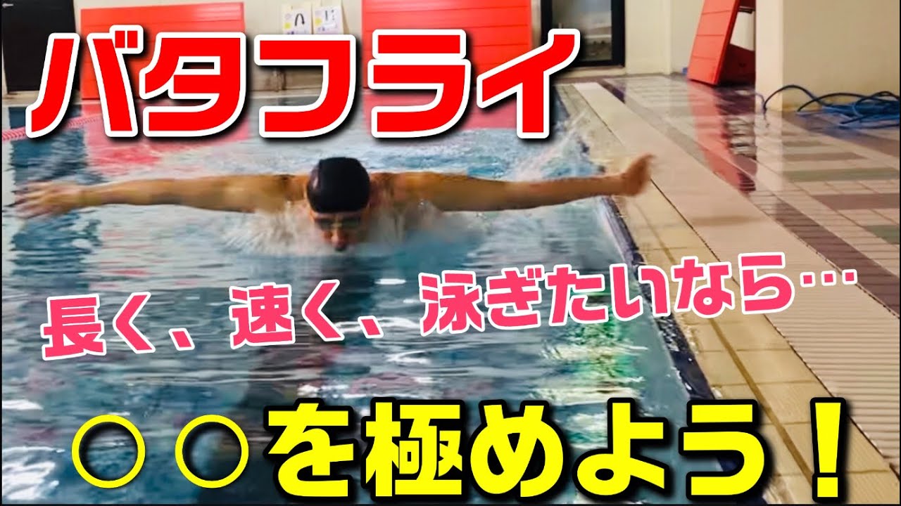【バタフライ】　タイムを確実に短縮する○○動作