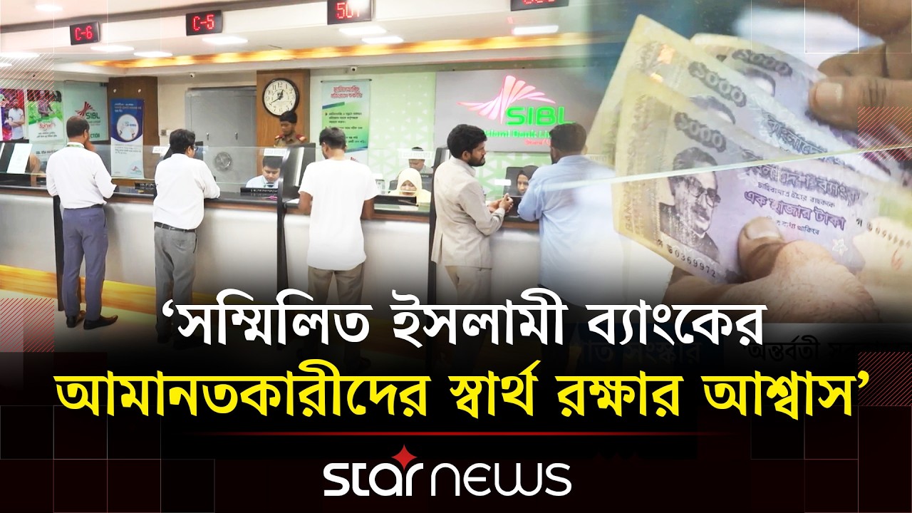 ব্যাংক খাতের সংস্কার ও একীভূতকরণ কার্যক্রম অব্যাহত রাখার ঘোষণা | Star News