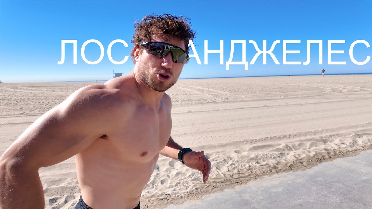 Лос Анджелес столица бомжей и больших денег - ВЛОГ