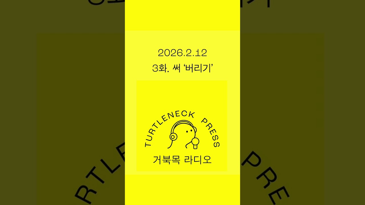 [3화] 써 '버리기'