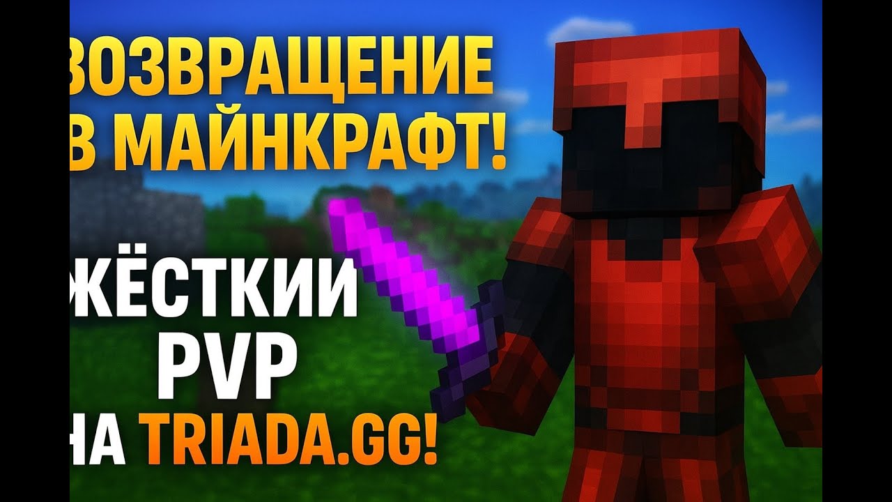 🔥 Возвращение в Майнкрафт! Жёсткий PvP на Triada.gg!