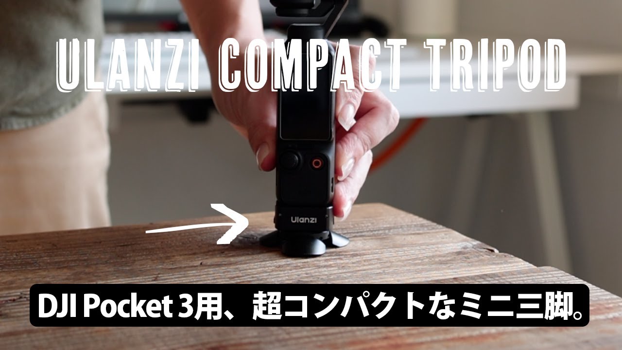 手持ちと三脚を素早く切り替え。DJI Osmo Pocket3用の、Ulanziコンパクトミニ三脚セット。