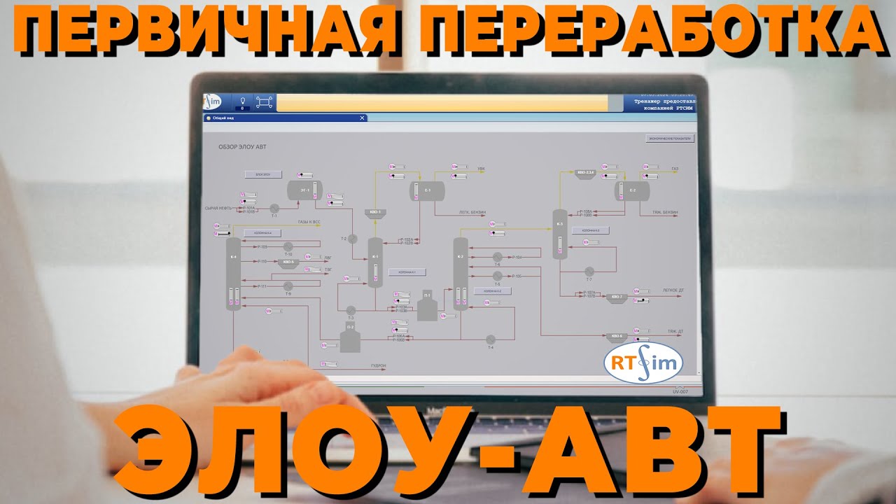 Установка первичной переработки нефти ЭЛОУ-АВТ в тренажере РТСИМ.Карьера