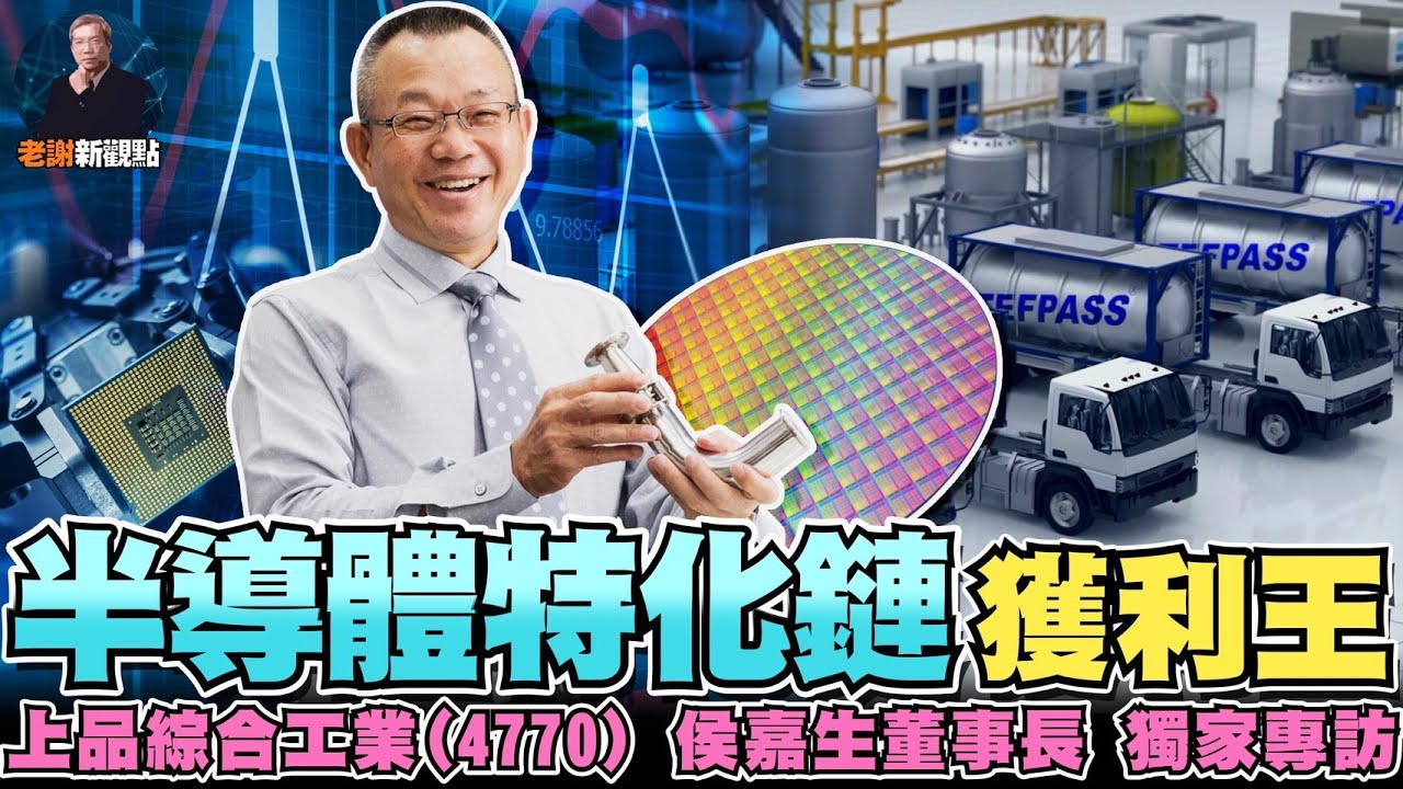 【老謝新觀點#21】半導體特化鏈獲利王 上品獨家專訪