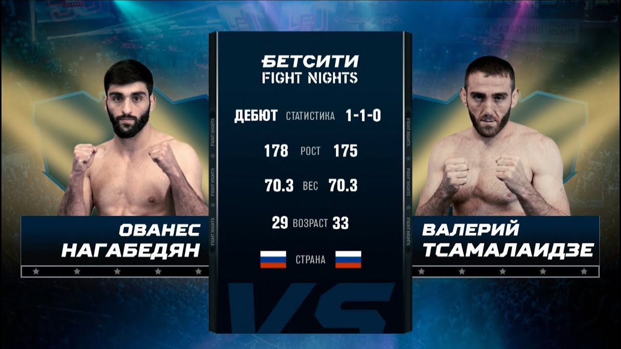 Ованес Нагабедян vs. Валерий Тсамалаидзе / БЕТСИТИ FIGHT NIGHTS 129
