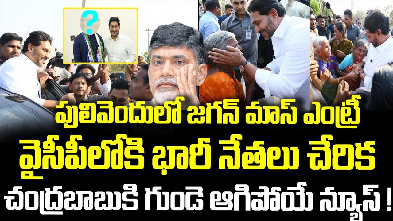 పులివెందులో జగన్ మాస్ ఎంట్రీ వైసీపీలోకి భారీ నేతలు చేరిక చంద్రబాబుకి గుండె ఆగిపోయే న్యూస్!