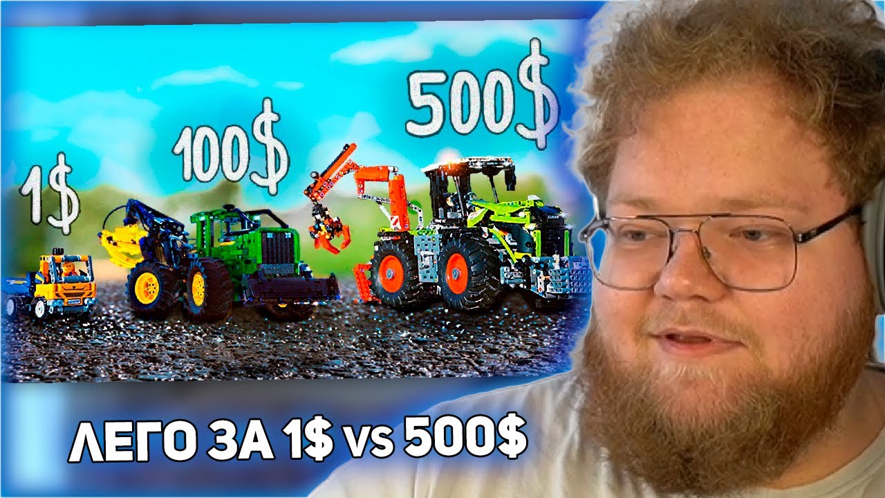 РЕАКЦИЯ T2x2: ЛЕГО ЗА 1$ VS 100$ VS 500$ !)