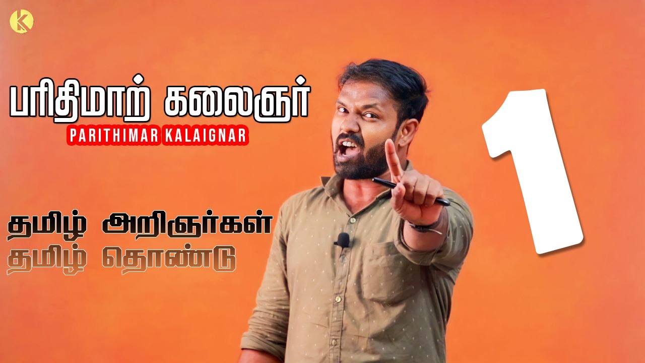 சொல்லி அடி கில்லிடா 💪 💥 பரிதிமாற் கலைஞர் I தமிழ் அறிஞர்கள் தொண்டு | TNPSC | 👏🏻 Parithimar Kalaignar