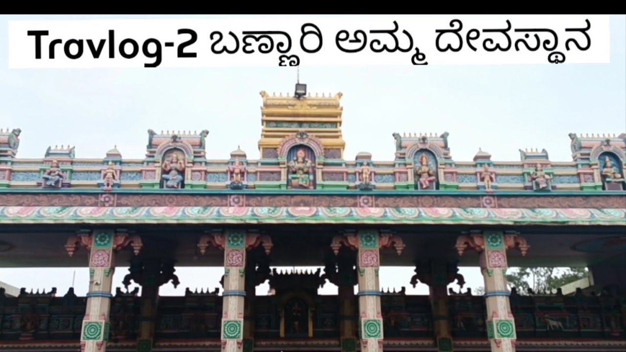 ಅರುಲ್ಮಿಗೂ ಬಣ್ಣಾರಿ ಅಮ್ಮ ದೇವಾಲಯ | Hanur | Bannari | Karnataka tourism | Tamilnadu | #7HillsVoice |