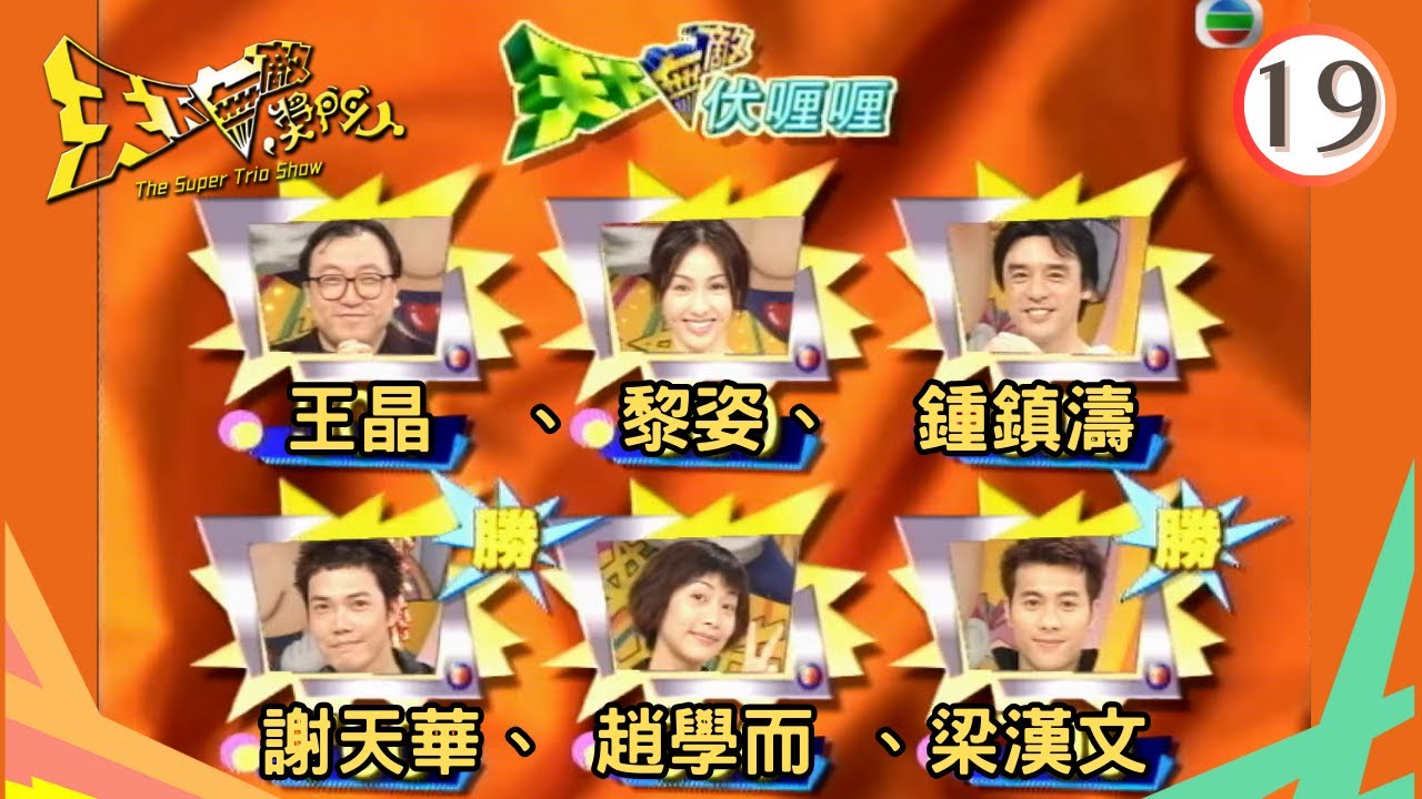 王晶、黎姿、鍾鎮濤、謝天華、趙學而、梁漢文 | 天下無敵獎門人 #19 | 曾志偉、林曉峰、錢嘉樂 | 粵語 | TVB 1998