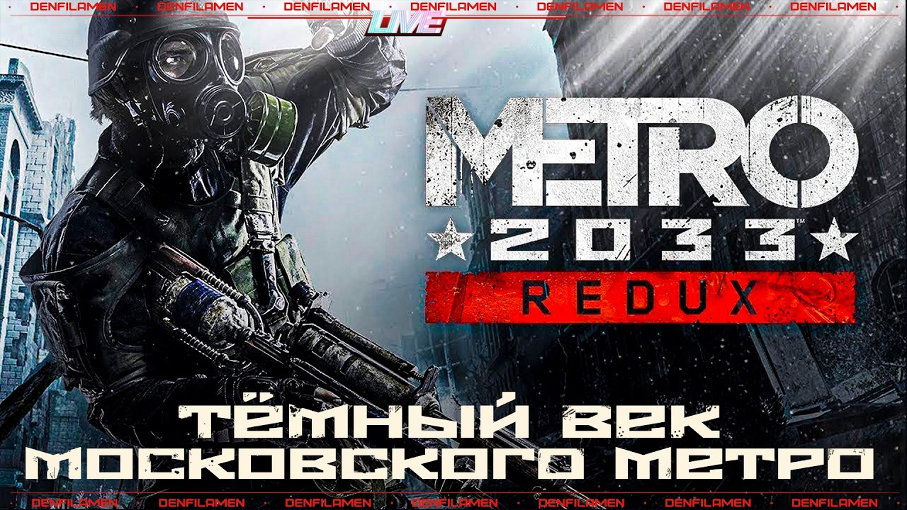 ТЁМНЫЙ ВЕК МОСКОВСКОГО МЕТРО \\ METRO 2033 REDUX