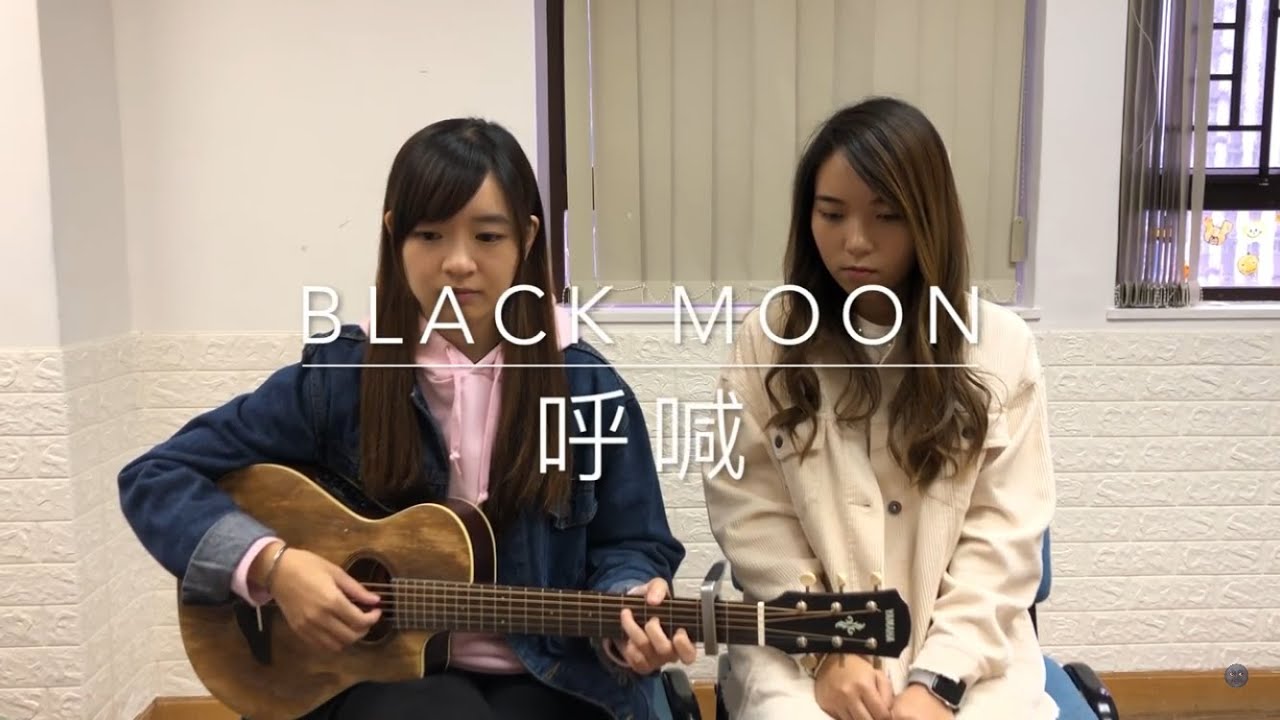 Black Moon - 呼喊 (詩歌Cover)