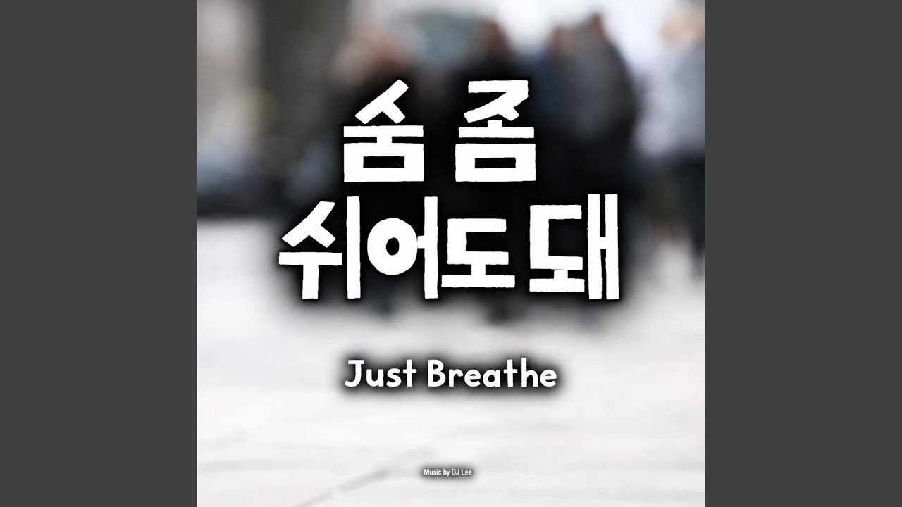 숨 좀 쉬어도 돼