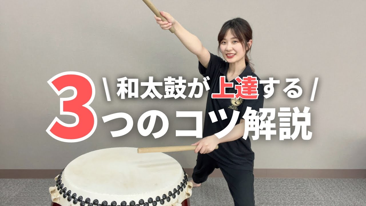 【基礎】〇〇が大事！？超かんたんな太鼓を打つコツ！