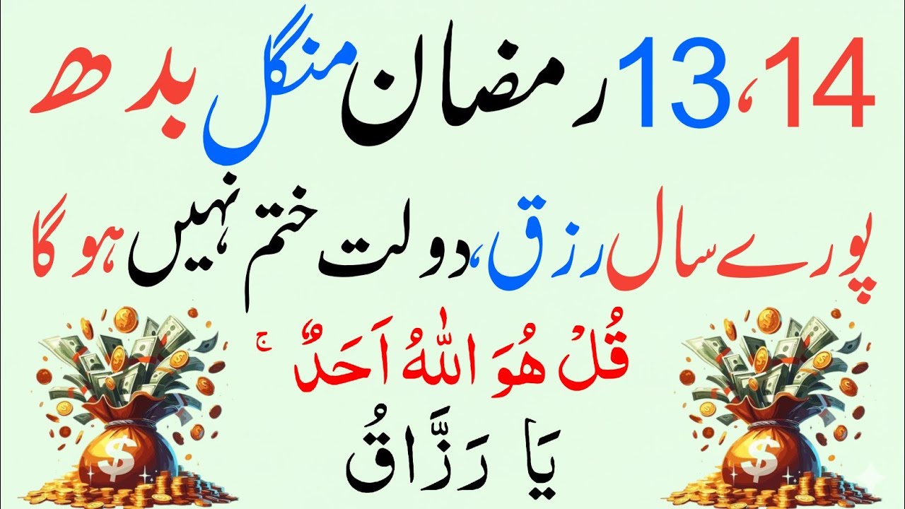 13–14 Ramzan Mangal/Budh Surah Ikhlas & Ya Razzaqu Wazifa | Rizq, Hajat, Barkat 🤲✨