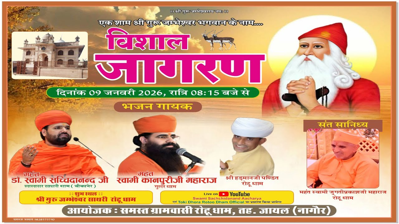 🔴Live  - विशाल जाम्भाणी जागरण ✷ श्री गुरु जम्भेश्वर साथरी रोटू धाम ✷ डॉ. स्वामी सच्चिदानन्द जी