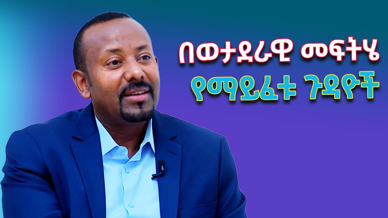 በወታደራዊ መፍትሄ የማይፈቱ ሀገራዊ ጉዳዮች  @ethiopiannewsagency