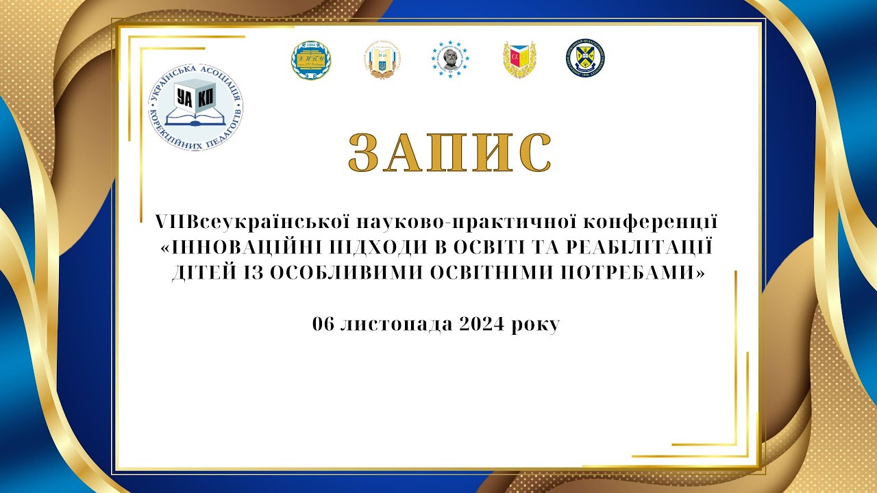 VІІ конференція ІННОВАЦІЙНІ ПІДХОДИ В ОСВІТІ ТА РЕАБІЛІТАЦІЇ ДІТЕЙ ІЗ ОСОБЛИВИМИ ОСВІТНІМИ ПОТРЕБАМИ