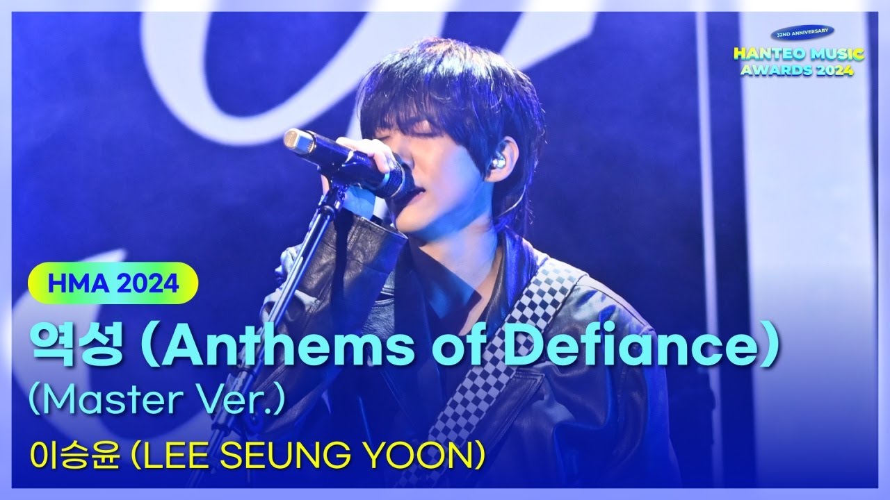 이승윤(LEE SEUNG YOON) - 역성(Anthems of Defiance) (Master Ver.) | 32주년 한터뮤직어워즈 2024