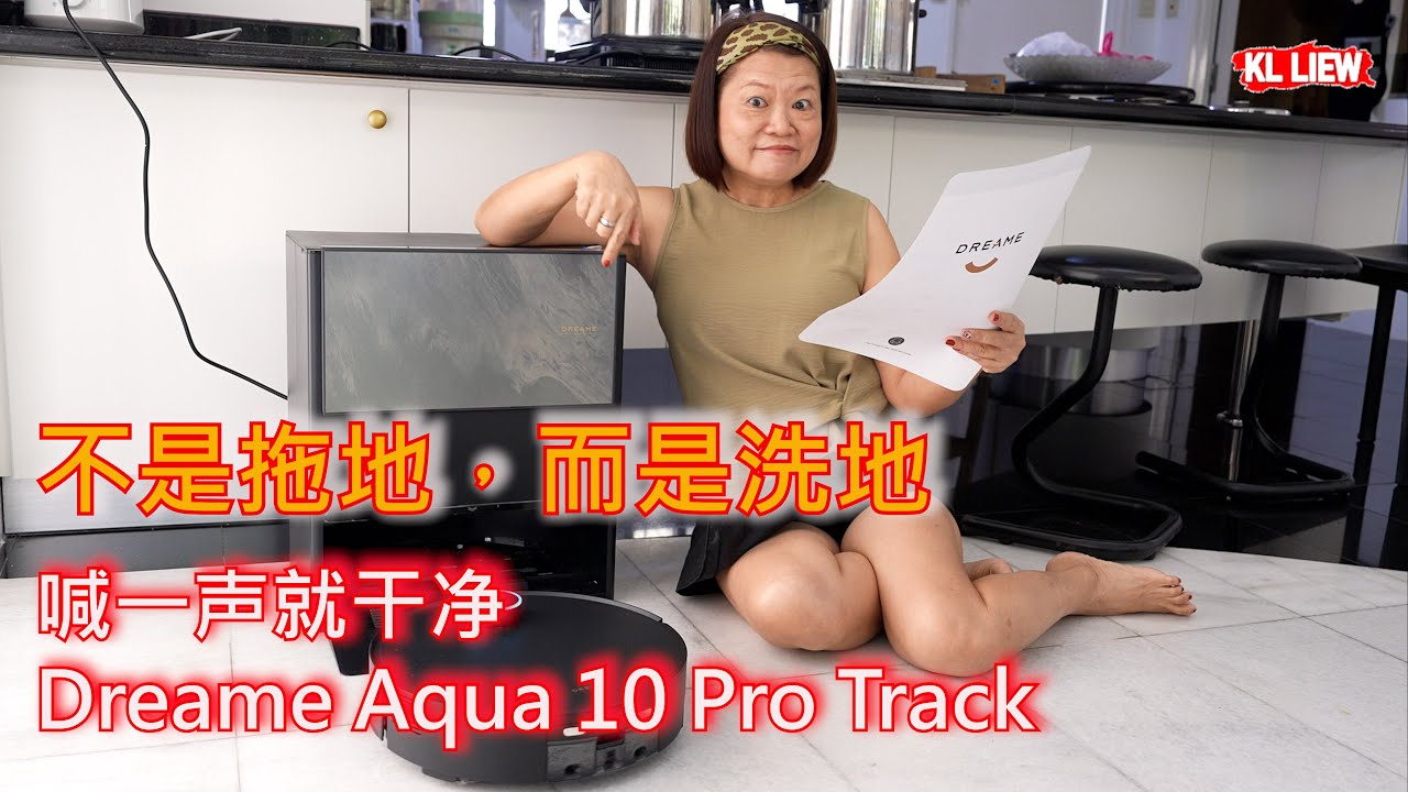 美食摩摩喳喳甜品上桌,将厨房油污交给2025年最佳扫拖机器人,喊一声就干净Dreame Aqua 10 Pro Track不是拖地,而是洗地,别墅清洁管家。