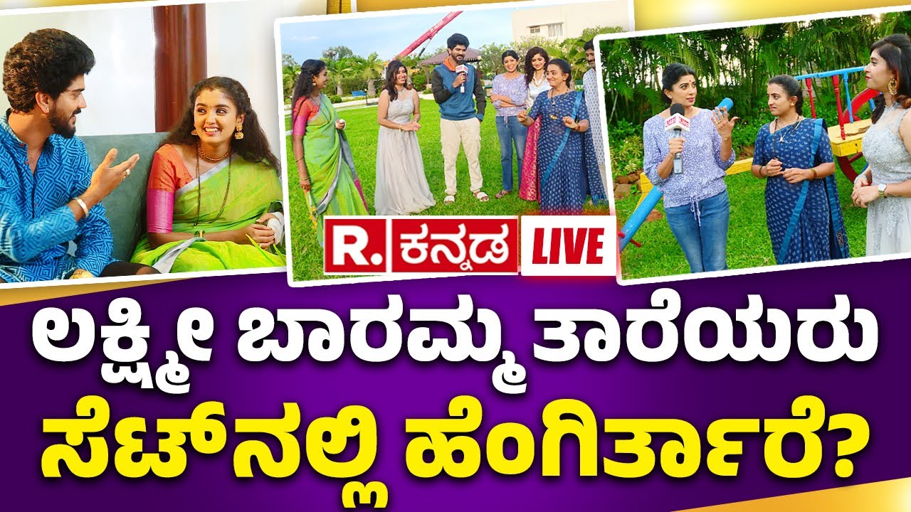 Lakshmi Baramma Serial Set Tour: ಲಕ್ಷ್ಮೀ ಬಾರಮ್ಮ ತಾರೆಯರು ಸೆಟ್ ನಲ್ಲಿ ಹೆಂಗಿರ್ತಾರೆ? | Republic Kannada