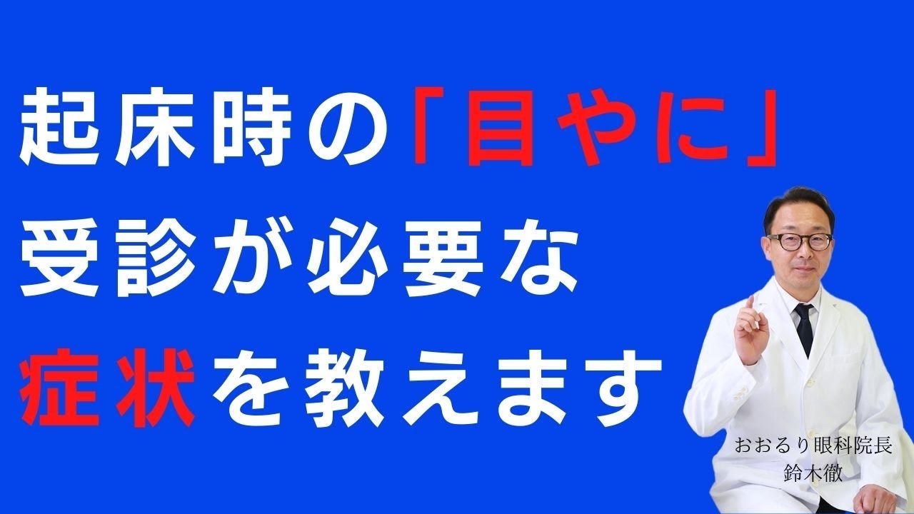 【目やに 目薬】起床時に目ヤニが出る場合、眼科に受診したほうが良いのでしょうか？について説明します。