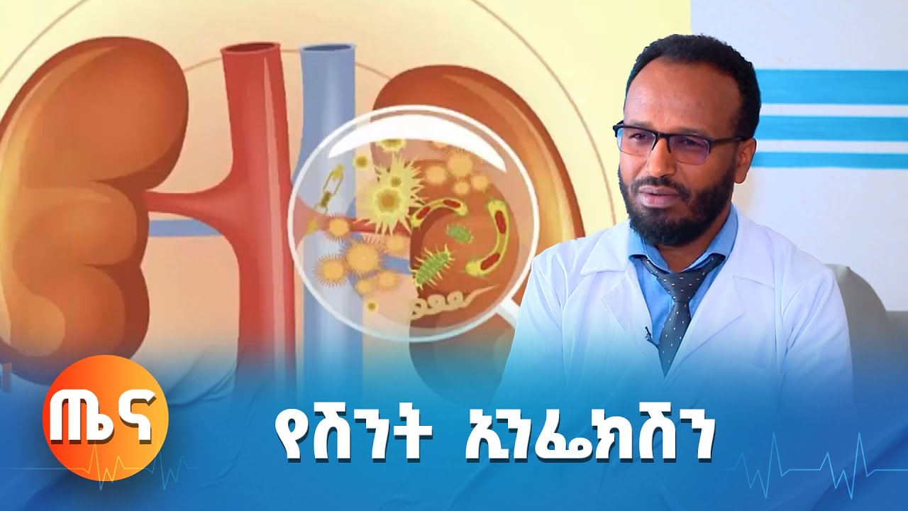 የሽንት ኢንፌክሽን ህመም መከላከል