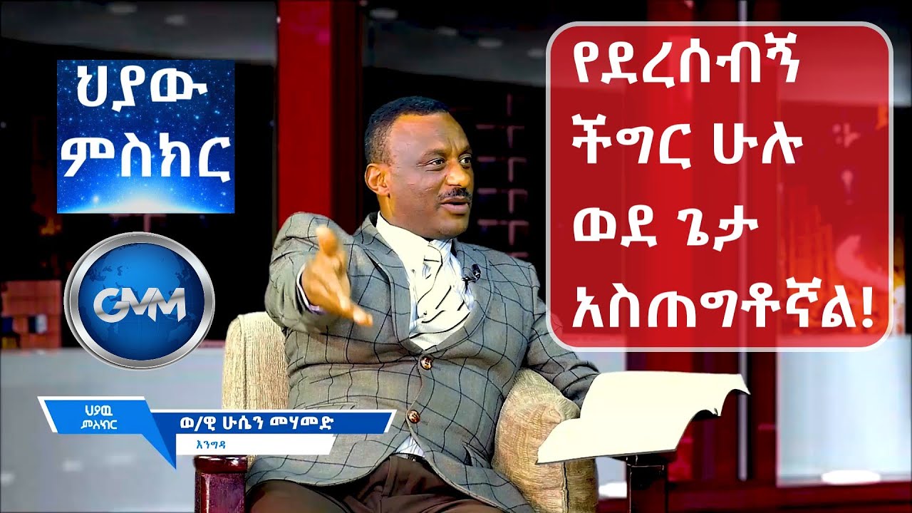 #Hiyaw_#Mesker_#ህያው_#ምስክር_ክፍል_3 (ከወንጌላዊ ሁሴን ጋር)_መስጊድ_ውስጥ ተደበደብኩ!