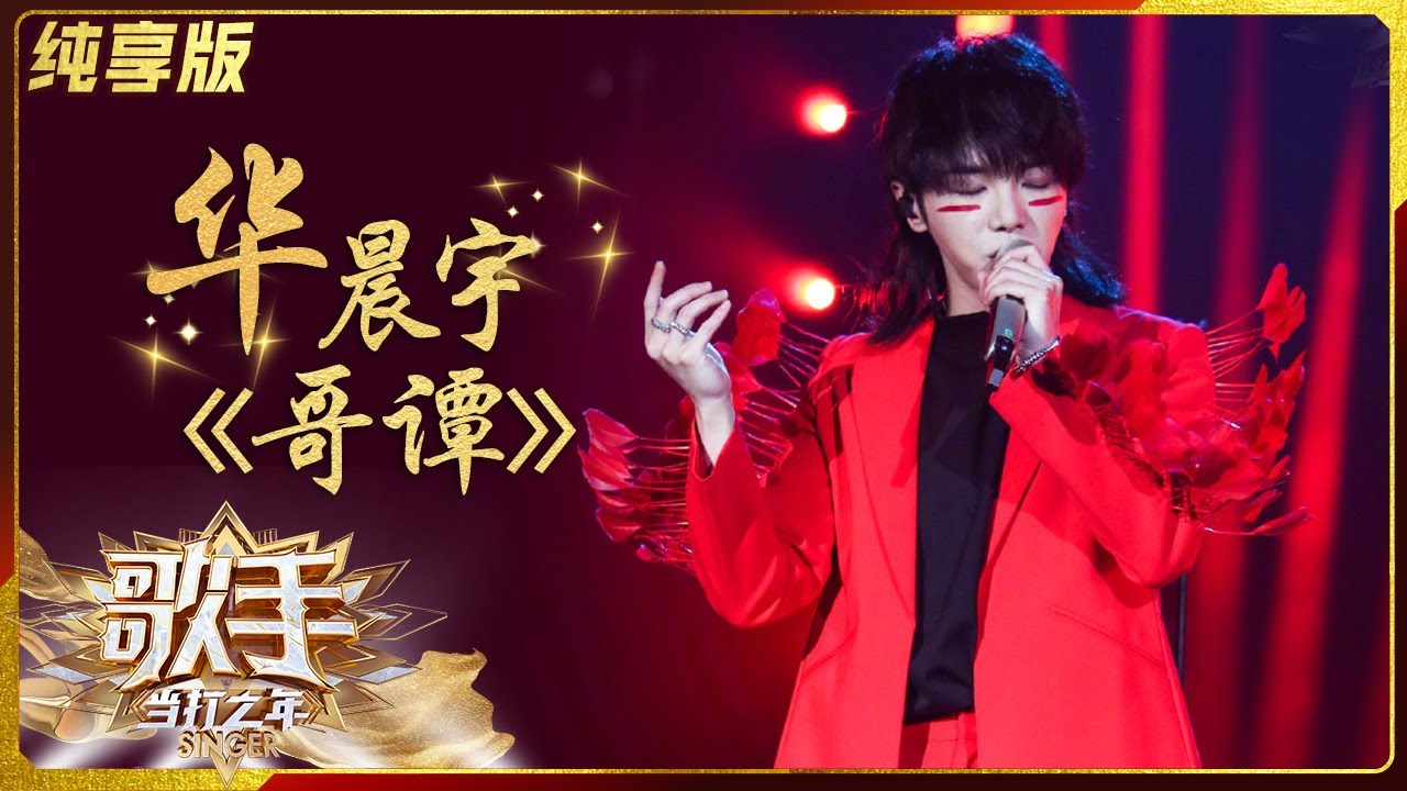 【纯享版】华晨宇《哥谭》展现火热内心 红色西装太帅气《歌手·当打之年》Singer2020 SinglesVersion【芒果TV音乐频道HD】