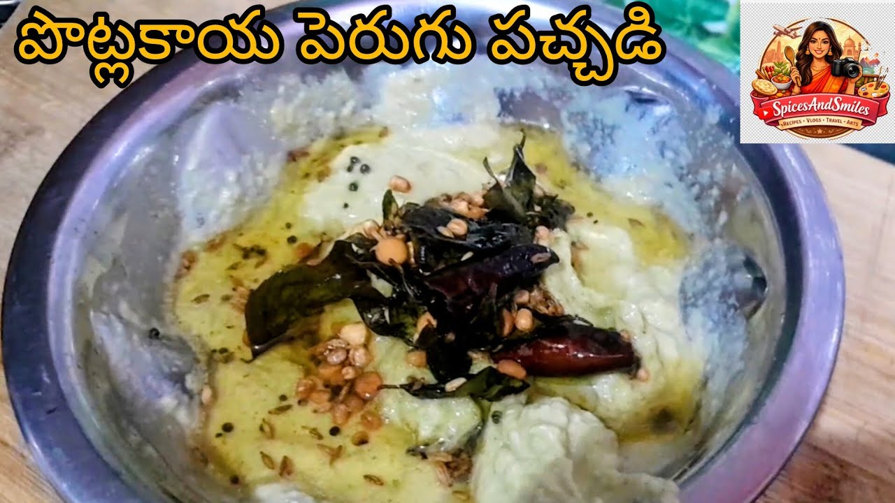 పొట్లకాయ పెరుగు పచ్చడి | #ఇడ్లీ దోస అన్నంలోకి చాలా బాగుంటుంది | #potlakayaperugupachadi